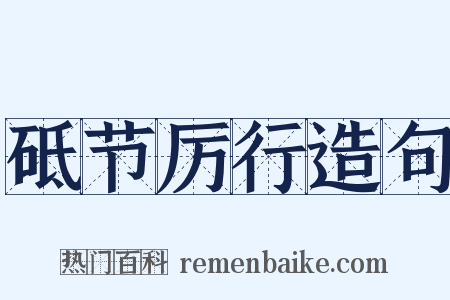 砥节厉行造句是什么意思的图片